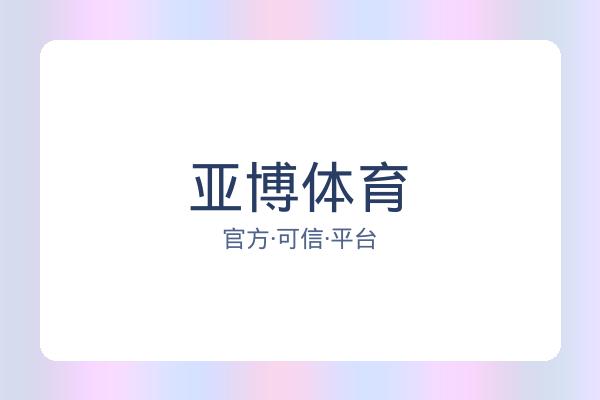 亚博体育